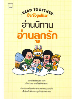 อ่านนิทาน อ่านลูกรัก Read together be together