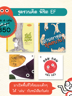 ชุดชวนคิด พิชิต EF 4 เล่ม(ปกอ่อน) 3 ขวบขึ้นไป