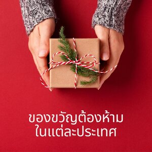 ของขวัญ "ต้องห้าม" ในแต่ละประเทศ