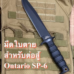 มีดใบตายสำหรับต่อสู้โดยเฉพาะ Ontario SP-6 มีดดีสายพันธ์อเมริกา