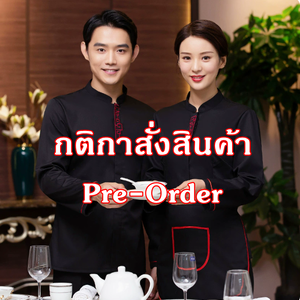 กติกาในการสั่งซื้อสินค้า Pre-Order