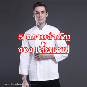 5 ความสำคัญของเสื้อเชฟ