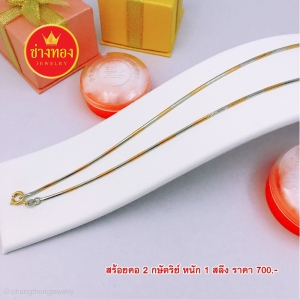 สร้อยคอ 2 กษัตริย์ หนัก 1 สลึง