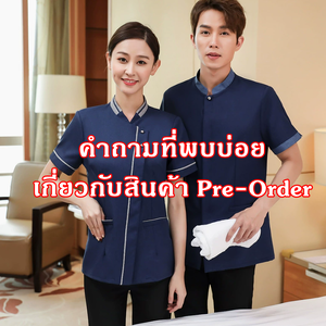 คำถามที่พบบ่อยเกี่ยวกับการซื้อสินค้า Preorder