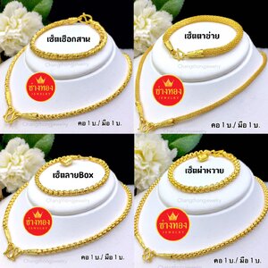 ชุดเซ็ตสร้อยคอ 1 บาท
