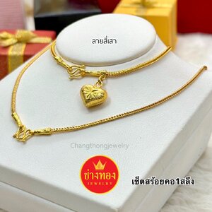 ชุดเซ็ตสร้อยคอ 1 สลึง