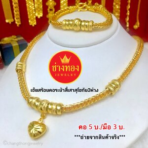 ชุดเซ็ตสร้อยคอ 5 บาท