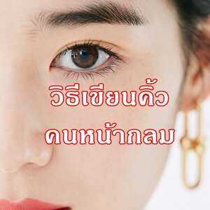 วิธีเขียนคิ้ว สําหรับคนหน้ากลม สวยเป๊ะด้วยเทคนิคง่าย ๆ
