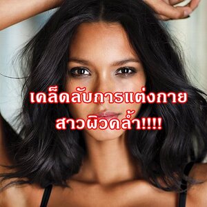 เคล็ดลับการแต่งกายสาวผิวคล้ำ!!!!