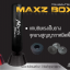 กระสอบทรายตั้งพื้นรุ่น Maxz Boxing