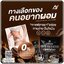 กาแฟดำถั่งเช่า Araya Black Coffee กาแฟอารยา