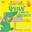 ชุดพลิกมุมใหม่ชนะใจตนเอง : จระเข้เลี้ยวขวา(ปกอ่อน) 3 ปี+