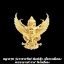 พญาครุฑ รุ่นราชาทรัพย์ เนื้อกะหลั่ยทอง พิมพ์เล็ก พระอาจารย์วราห์ วัดโพธิ์ทอง
