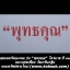 สุดยอดวัตถุมงคล รุ่น "พุทธคุณ" ไตรมาส ปี 51 หลวงพ่อเพี้ยน วัดเกริ่นกฐิน