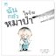 ฉันกลัวหมาป่าใจร้าย (ปกอ่อน) 3 ปีขึ้นไป