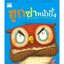 ฮูกซ่าหน้าบึ้ง (ปกอ่อน) 3-7 ปี