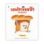จอมโจรขนมปัง(นิทานเด็ก)