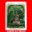 รูปเหมือนปั๊ม รุ่นแรก เนื้อทองแดง หลวงปู่นาม