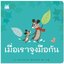 เมื่อเราจูงมือกัน 3-5 ปี