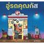 อู่รถคุณกัส(ปกอ่อน) 3 ปีขึ้นไป