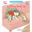 อยู่ที่ไหนก็หลับปุ๋ย (ปกอ่อน) 0-5 ปี
