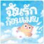 ฉันรักก้อนเมฆ (ปกอ่อน) 3 ปีขึ้นไป