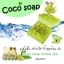 สบู่โคโค่โซป (COCO soap By Little Baby) สบู่มะพร้าว ทำความสะอาดผิวหน้าจากธรรมชาติ