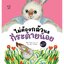 ไม่ต้องกลัวนะกระต่ายน้อย ชุดนิทานปรับคลื่นสมองก่อนนอน (ปกอ่อน) 3-5 ปี