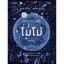 โมโม่ (ปกใหม่/ปกอ่อน) วรรณกรรมเยาวชน 12-18 ปี
