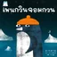 เพนกวินจอมกวน (ปกอ่อน) 3-7 ปี