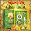 อภิมหาโชค เฮิร์บโกลด์ Herb Gold