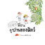 หนูรอบรู้ ชวนเพื่อนดูบ้านของสัตว์(ปกอ่อน) 3 ปีขึ้นไป