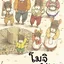 โมจิของหนู 14 ตัว (ปกแข็ง) 3 ปีขึ้นไป