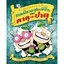 ตาตุปาตุ เล่ม 4 : เทพนิยายสุดเพี้ยนของตาตุและปาตุ (ปกอ่อน) 4 ปีขึ้นไป