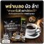 กาแฟดำถั่งเช่า Araya Black Coffee กาแฟอารยา