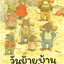วันย้ายบ้านของ หนู 14 ตัว (ปกแข็ง) 3 ปีขึ้นไป