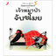 เรื่องเล่าของเจ้าหมาป่า ตอน เจ้าหมาป่าจับขโมย (ปกแข็ง) 3 ปีขึ้นไป