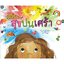 วันนี้ฉันสุขปนเศร้า (ปกแข็ง) 3-7ปี
