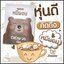 หมีผอม โกโก้ Cocoa us Slim