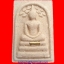 พระสมเด็จปรกโพธิ์ หลวงปู่นาม วัดน้อยชมภู่