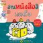 อ่านหนังสือสิ เลมมิ่ง 3-5 ปี
