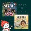 บาบาและนานา 3 - 6 ปี (ปกอ่อน)