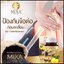 มิกซ์ซ่า ไฟว์ ออยล์ Mixa Five Oil น้ำมันสกัดเย็น 5 ชนิด