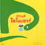 ถ้าหนูมีไดโนเสาร์ (ปกแข็ง) 3 ปีขึ้นไป