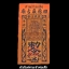 ผ้ายันต์ศาลเจ้าพ่อเสือ กรุงเทพฯ