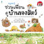หนูรอบรู้ ชวนเพื่อนดูบ้านของสัตว์(ปกอ่อน) 3 ปีขึ้นไป