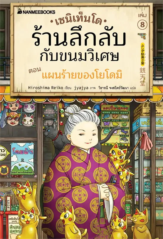 เซนิเท็นโด ร้านลึกลับกับขนมวิเศษ เล่ม 8 ตอนแผนร้ายของโยโดมิ วรรณกรรม 8-15ปี