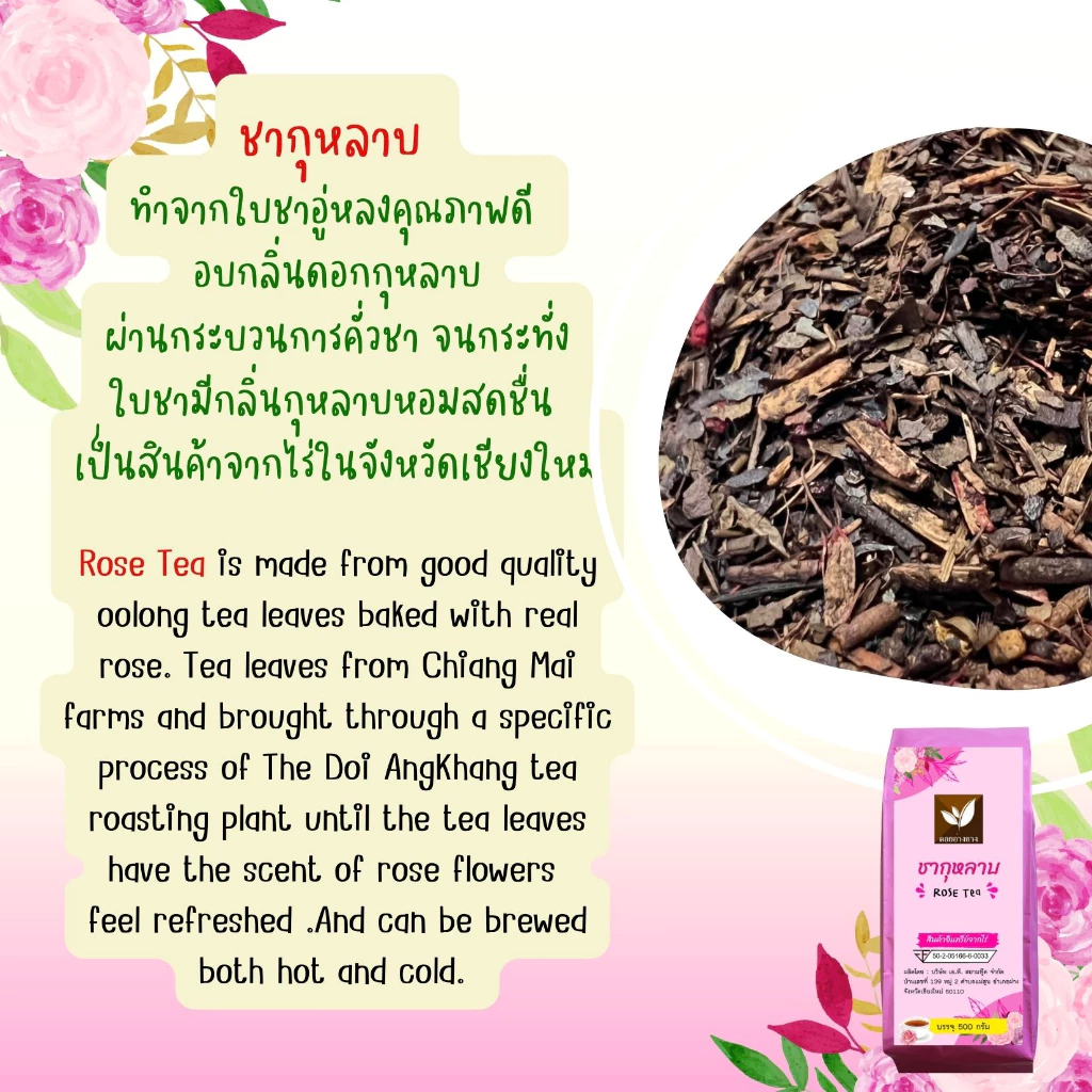 ผงกุหลาบ Rose Tea ขนาด 500 กรัม ชานมกุหลาบ ผงดอกกุหลาบ น้ำหนักครึ่งกิโลกรัม ราคามิตรภาพ กลิ่นหอมสุด ๆ ชาดอกกุหลาบ ผงชากุหลาบ ชาคุณภาพ มาตรฐาน อย. คัดสรรชาจากดอยพี้นที่เชียงใหม่ ราคามิตรภาพ ผลิตจากใบชาแท้ 3 สายพันธุ์ ทำให้ได้กลิ่นและรสชาติที่อร่อยลงตัว