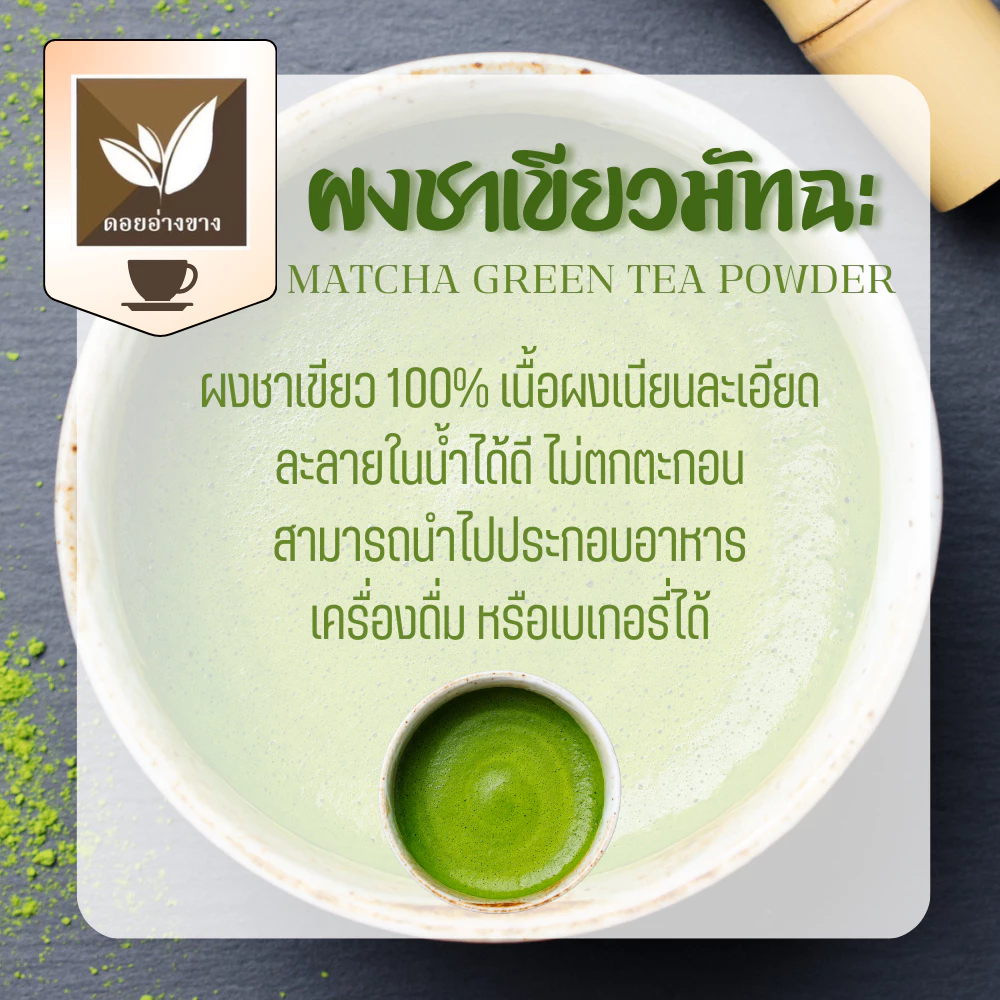 ผงมัทฉะ มัทฉะสกัดเข้มข้น 🍵 Matcha Spray Dry 100g ไม่มีน้ำตาล ไม่มีตะกอน ทำเครื่องดื่ม-เบเกอรี่ | ແປ້ງມັດຊະສະກັດເຂັ້ມຂົ້ນ 100g ບໍ່ມີນ້ຳຕານ ບໍ່ມີຕະກອນ ເຮັດເຄື່ອງດື່ມ-ເບເກີຣີ | Matcha Extract Powder 100g No Sugar No Sediment For Beverages-Bakery