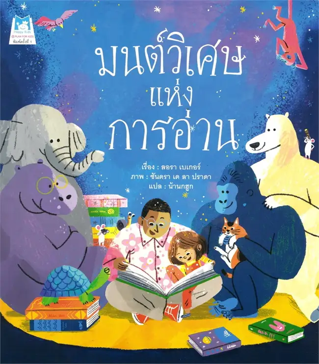 มนต์วิเศษแห่งการอ่าน (ปกอ่อน) 3-7 ปี